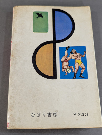 ぼくらプロレスファン ジュニア入門百科⑬