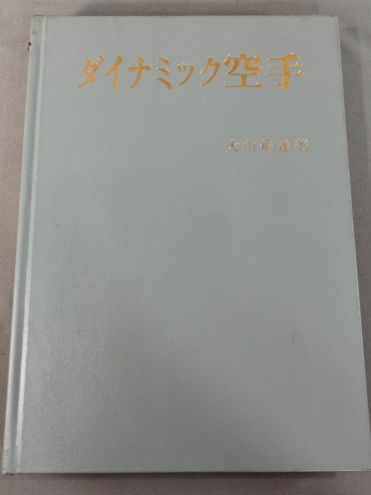 Dynamic KARATE  < Revised and Expanded Edition>