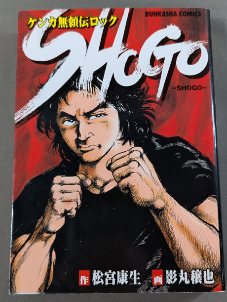 ケンカ無頼伝ロック SHOGO