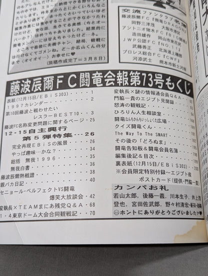★藤波辰爾ファンクラブ闘竜★ 会報第73号