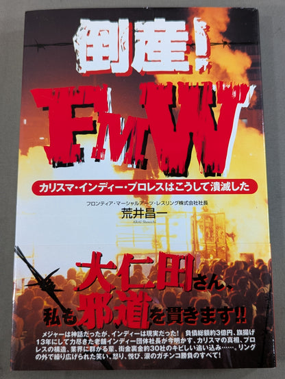 倒産!FMW カリスマ・インディー・プロレスはこうして潰滅した