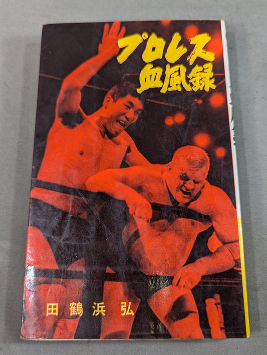 プロレス血風録 世界を制覇する怒涛の男たち