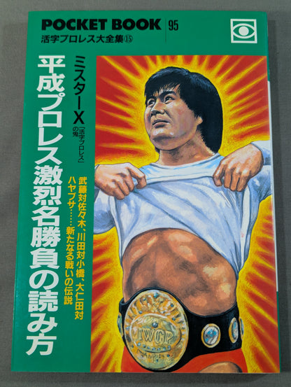 ポケットブック95 平成プロレス激烈名勝負の読み方
