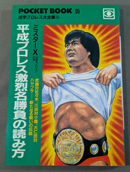 ポケットブック95 平成プロレス激烈名勝負の読み方