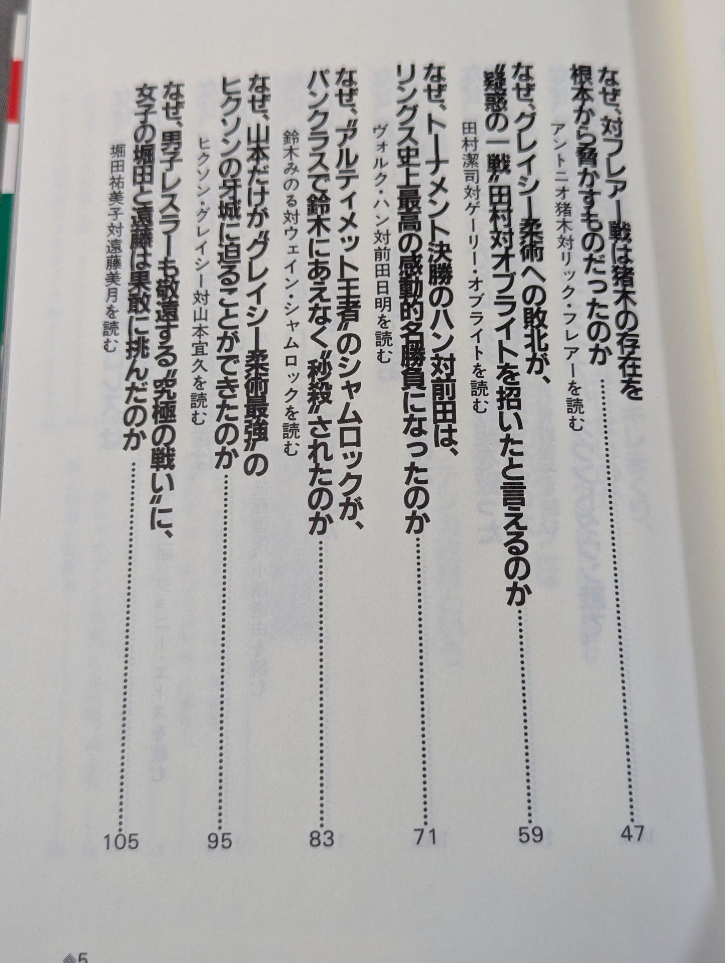 ポケットブック95 平成プロレス激烈名勝負の読み方