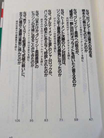 ポケットブック95 平成プロレス激烈名勝負の読み方