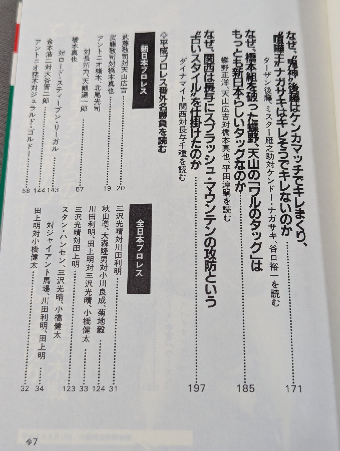 ポケットブック95 平成プロレス激烈名勝負の読み方