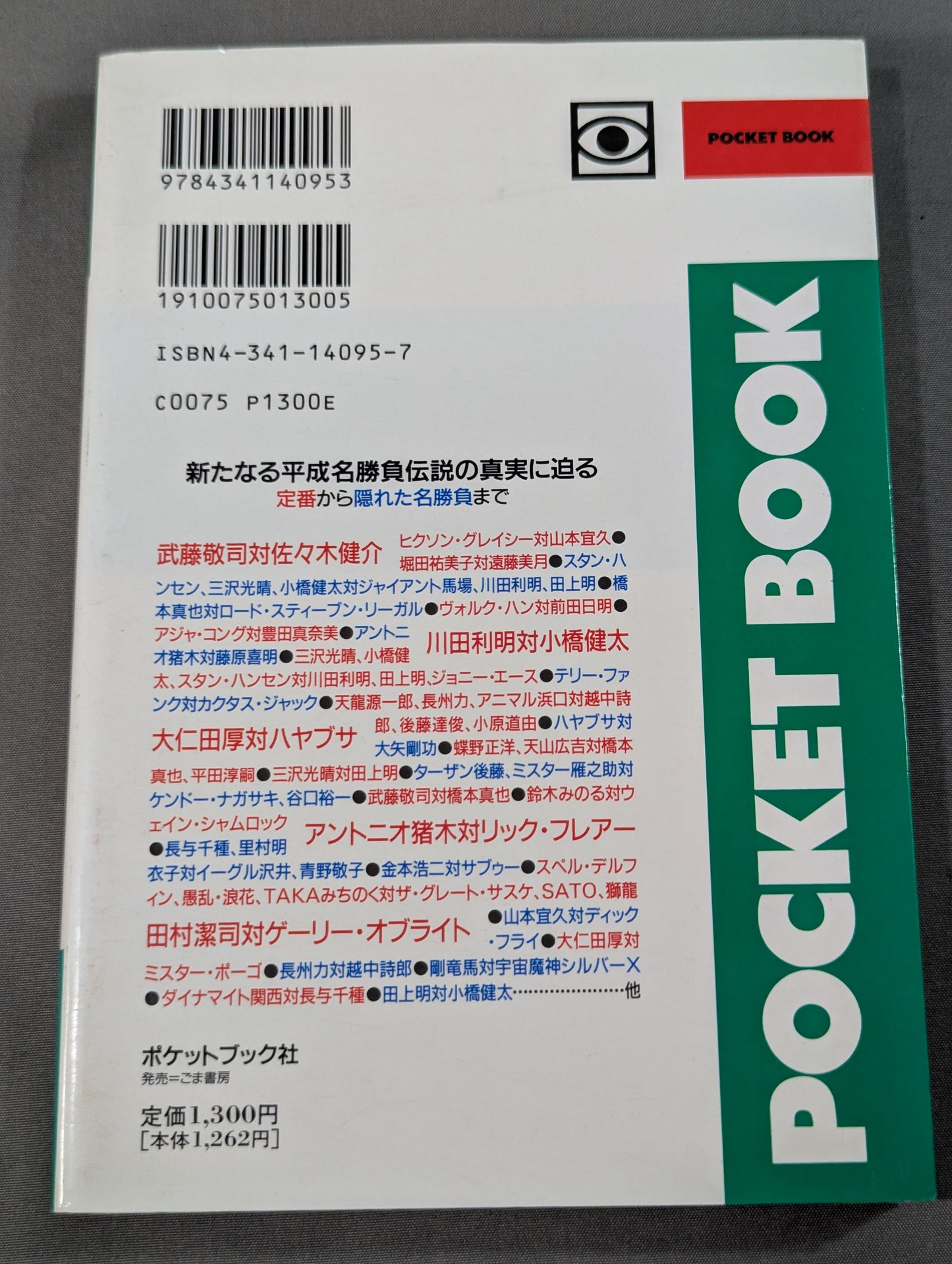 ポケットブック95 平成プロレス激烈名勝負の読み方
