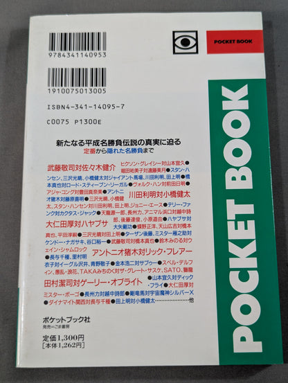 ポケットブック95 平成プロレス激烈名勝負の読み方