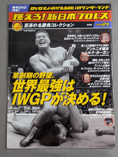 燃えろ!新日本プロレス vol.21