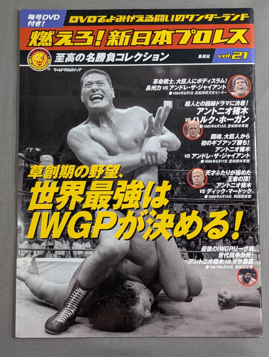 燃えろ!新日本プロレス vol.21