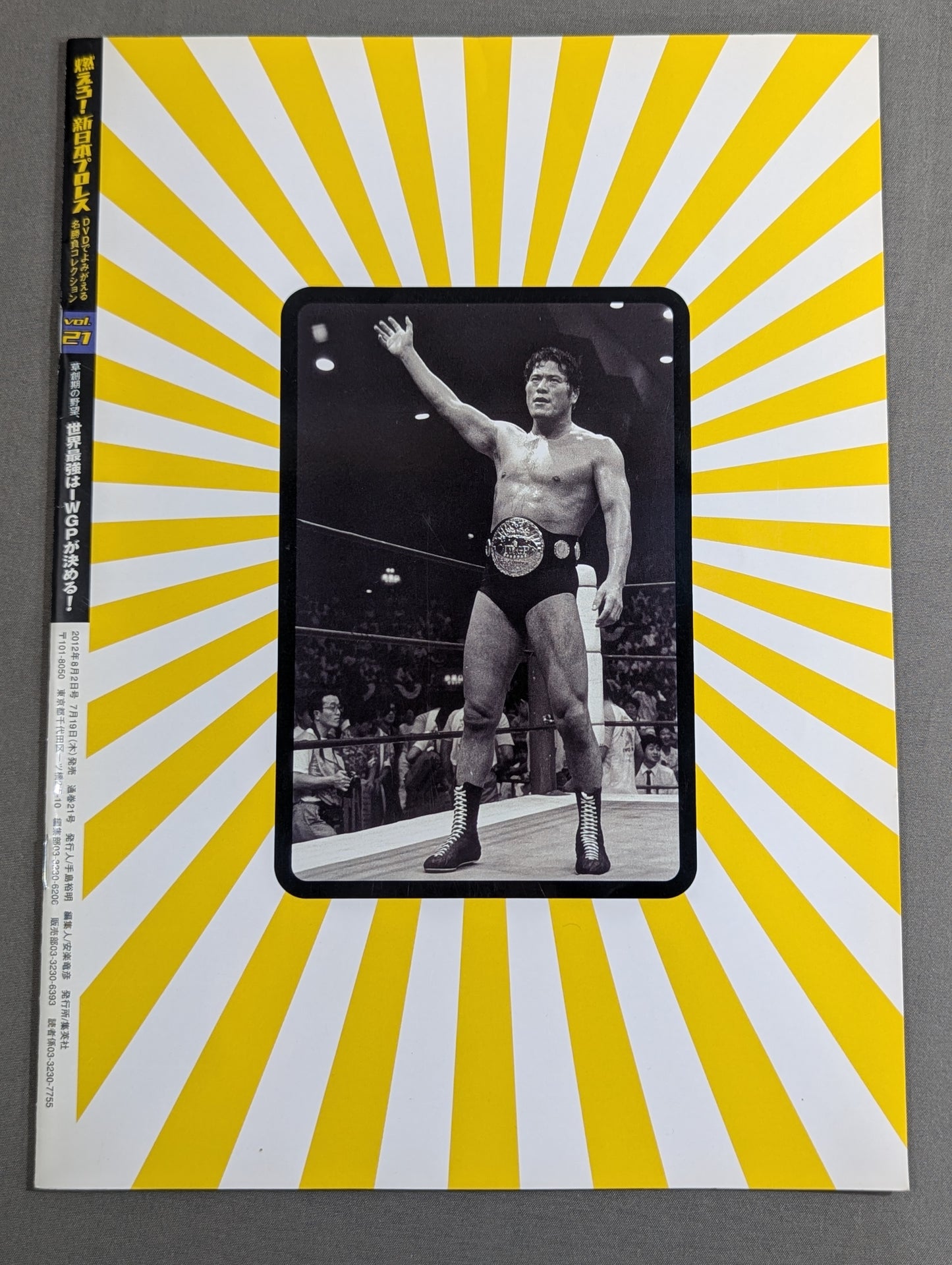 燃えろ!新日本プロレス vol.21