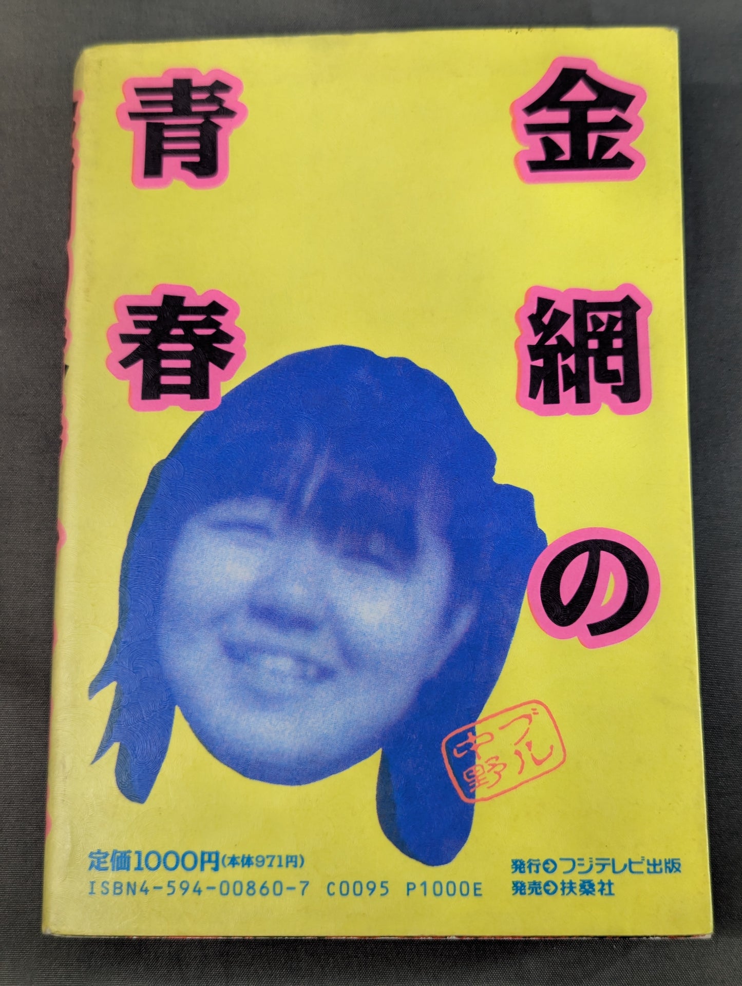 金網の青春