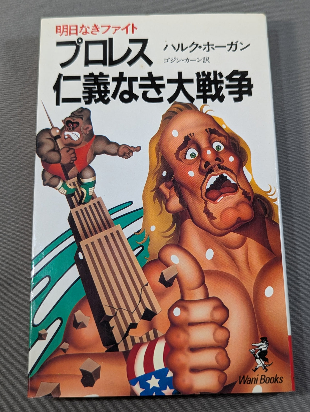 プロレス 仁義なき大戦争 明日なきファイト