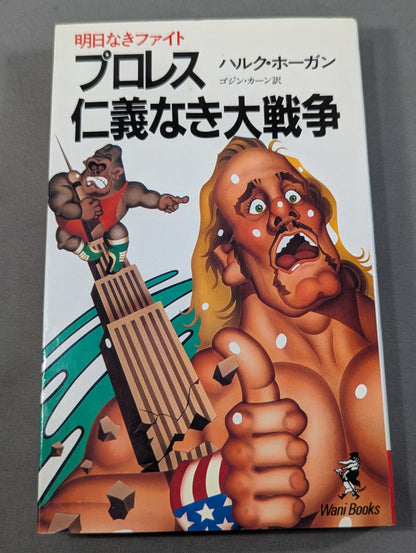 プロレス 仁義なき大戦争 明日なきファイト