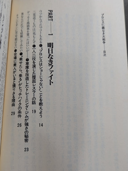 プロレス 仁義なき大戦争 明日なきファイト