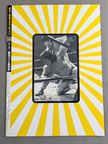 燃えろ!新日本プロレス vol.20