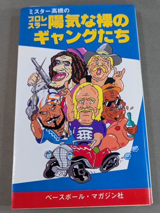 Mr. Takahashi's pro wrestler Cheerful naked gangsters