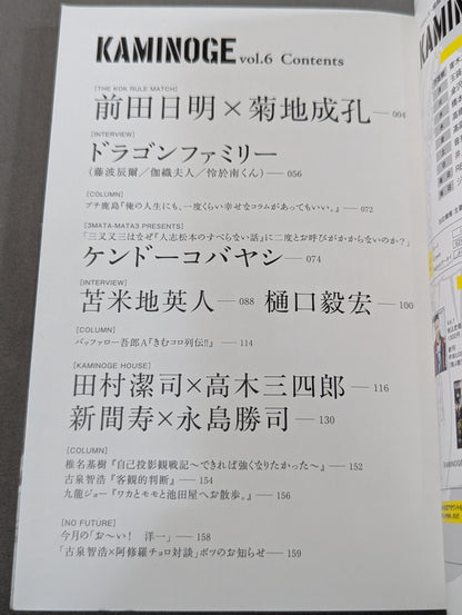 KAMINOGE [かみのげ] Vol.6 / ”プリティ・シューター”ケンドーコバヤシ!
