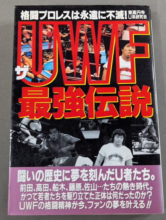 ザ・UWF最強伝説