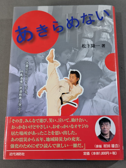 Never Give Up: Rising from the Great Earthquake, Learning from the Martial Arts Education of Monma Dojo