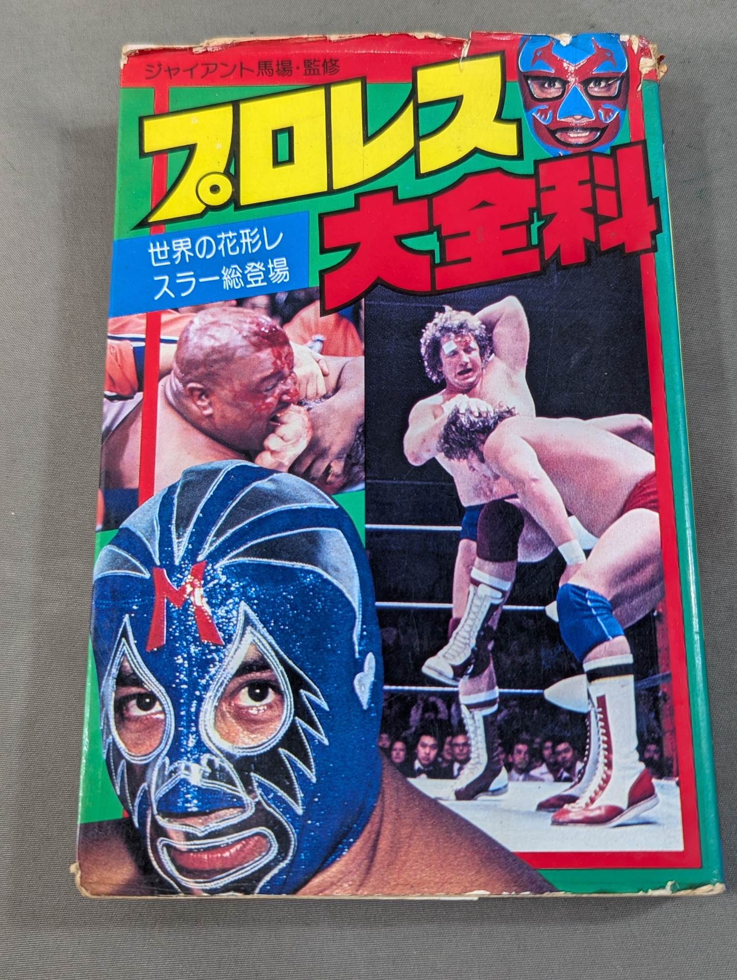 プロレス大全科