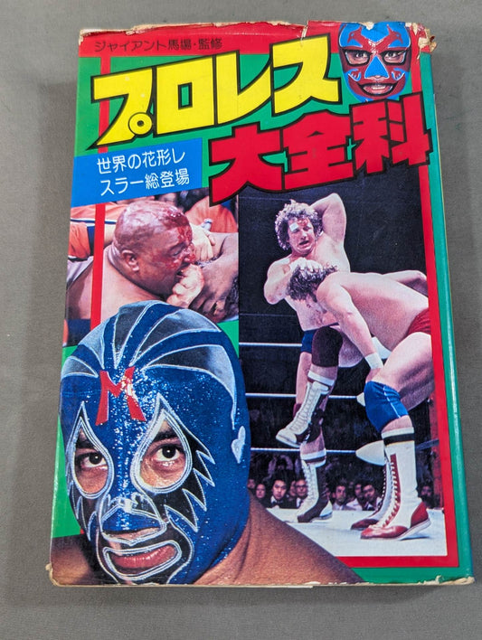 プロレス大全科