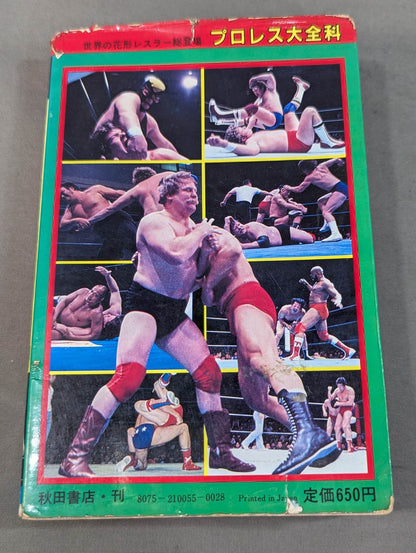 プロレス大全科