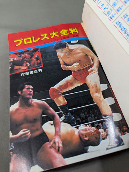 プロレス大全科