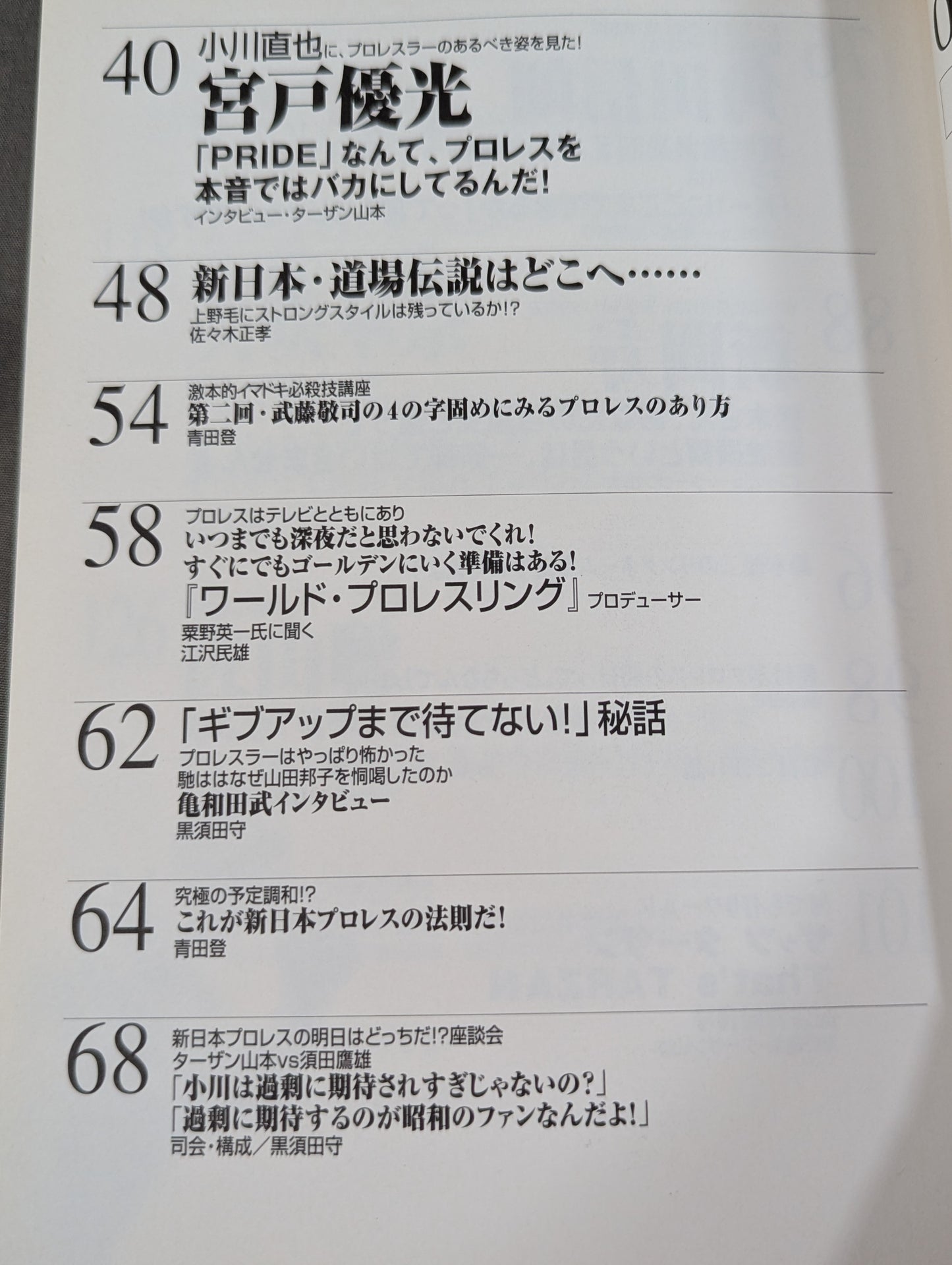 必殺！プロレス激本6 新日本プロレスの明日はどっちだ!?