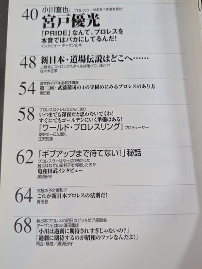 必殺！プロレス激本6 新日本プロレスの明日はどっちだ!?