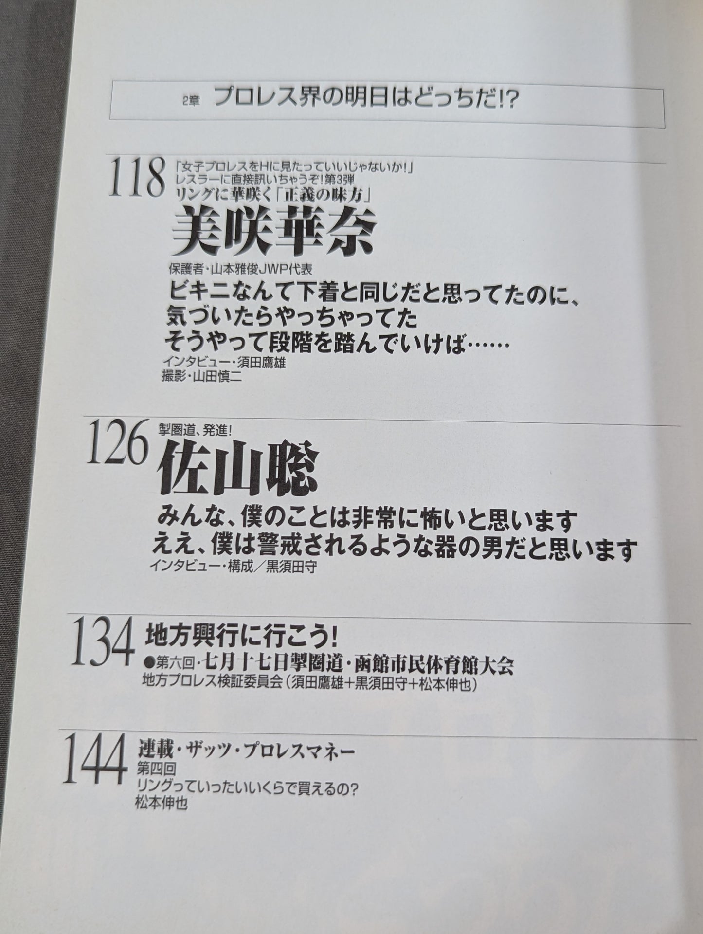 必殺！プロレス激本6 新日本プロレスの明日はどっちだ!?