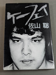 ケーフェイ – 闘道館