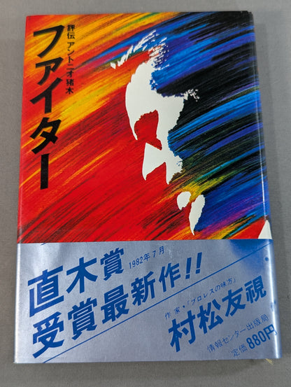 ファイター 評伝アントニオ猪木