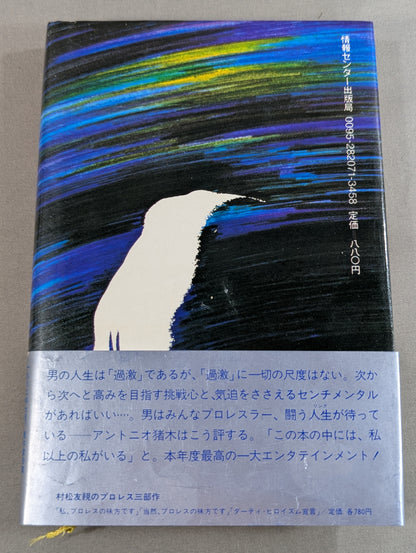 ファイター 評伝アントニオ猪木