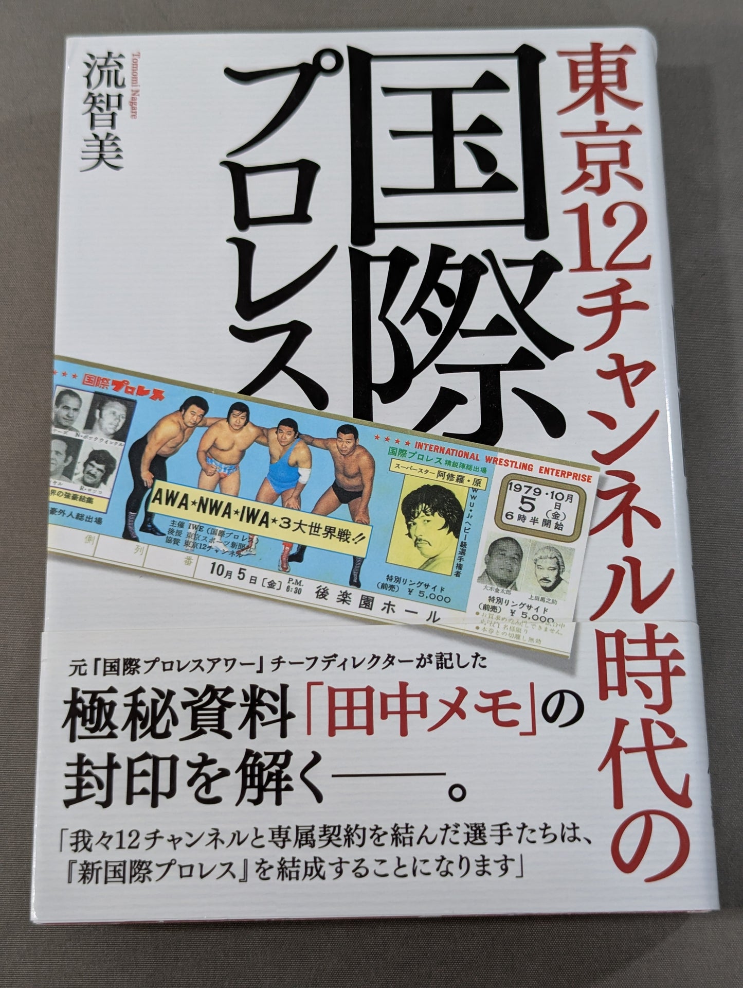 東京12チャンネル時代の国際プロレス
