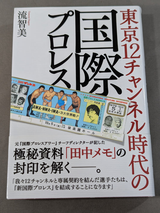 International Pro Wrestling  in the Tokyo 12 Channel Era