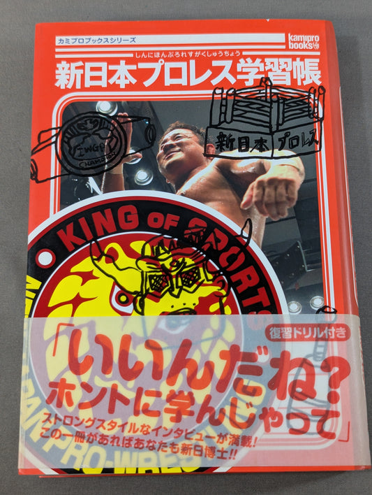 新日本プロレス学習帳