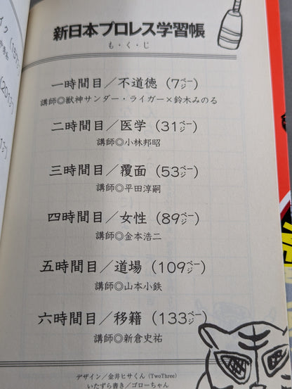 新日本プロレス学習帳