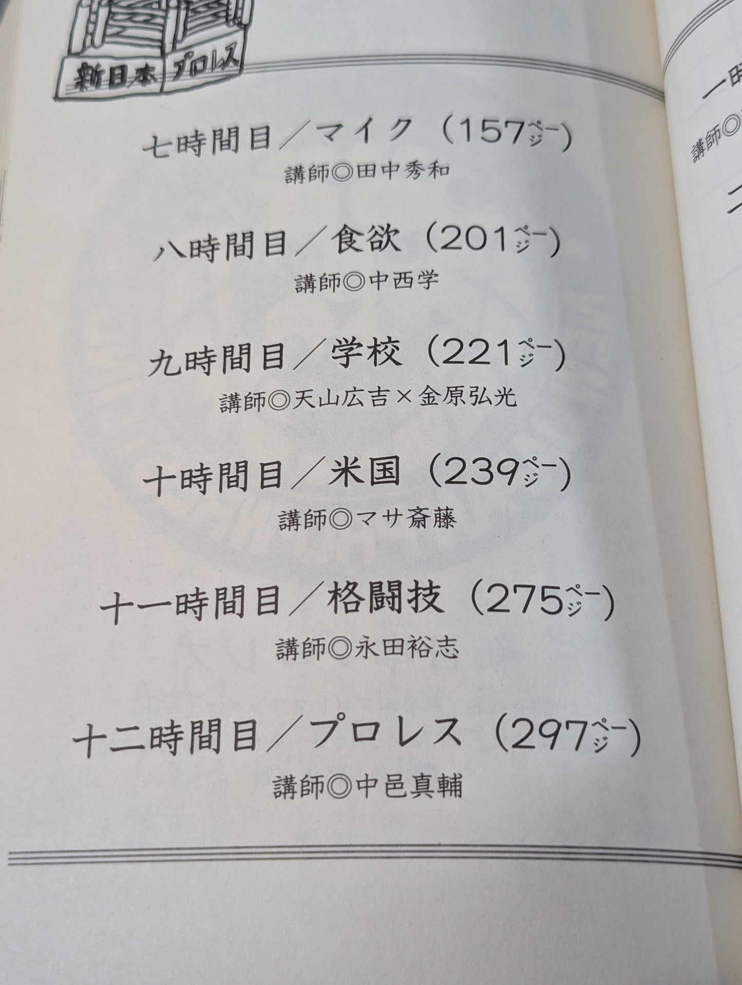 新日本プロレス学習帳