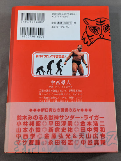 新日本プロレス学習帳