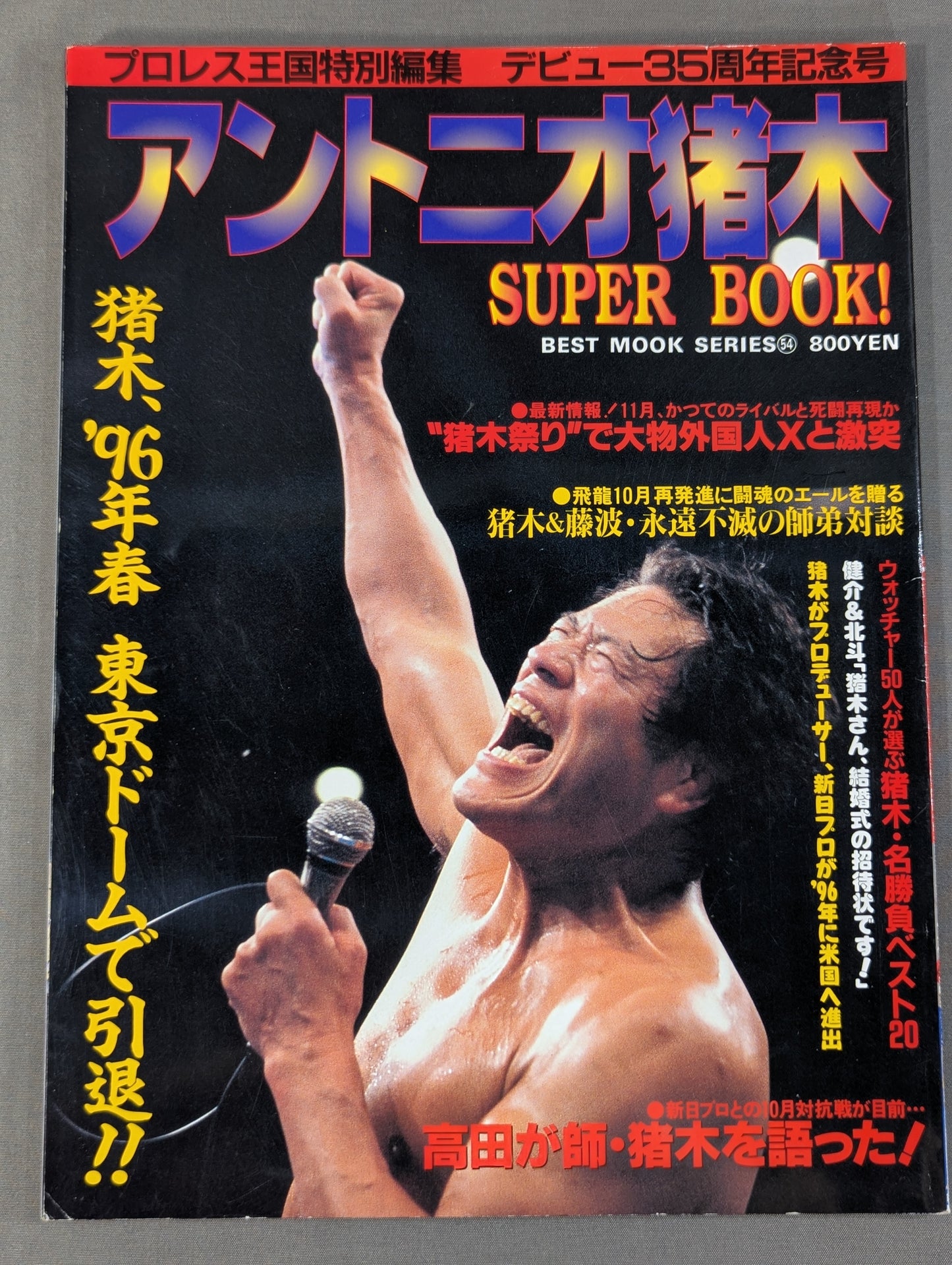 アントニオ猪木 SUPER BOOK! “燃える闘魂”デビュー35周年記念号