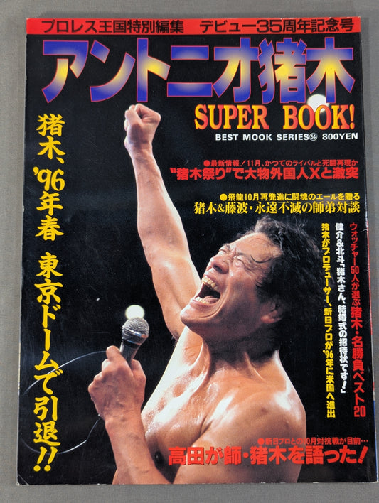 アントニオ猪木 SUPER BOOK! “燃える闘魂”デビュー35周年記念号