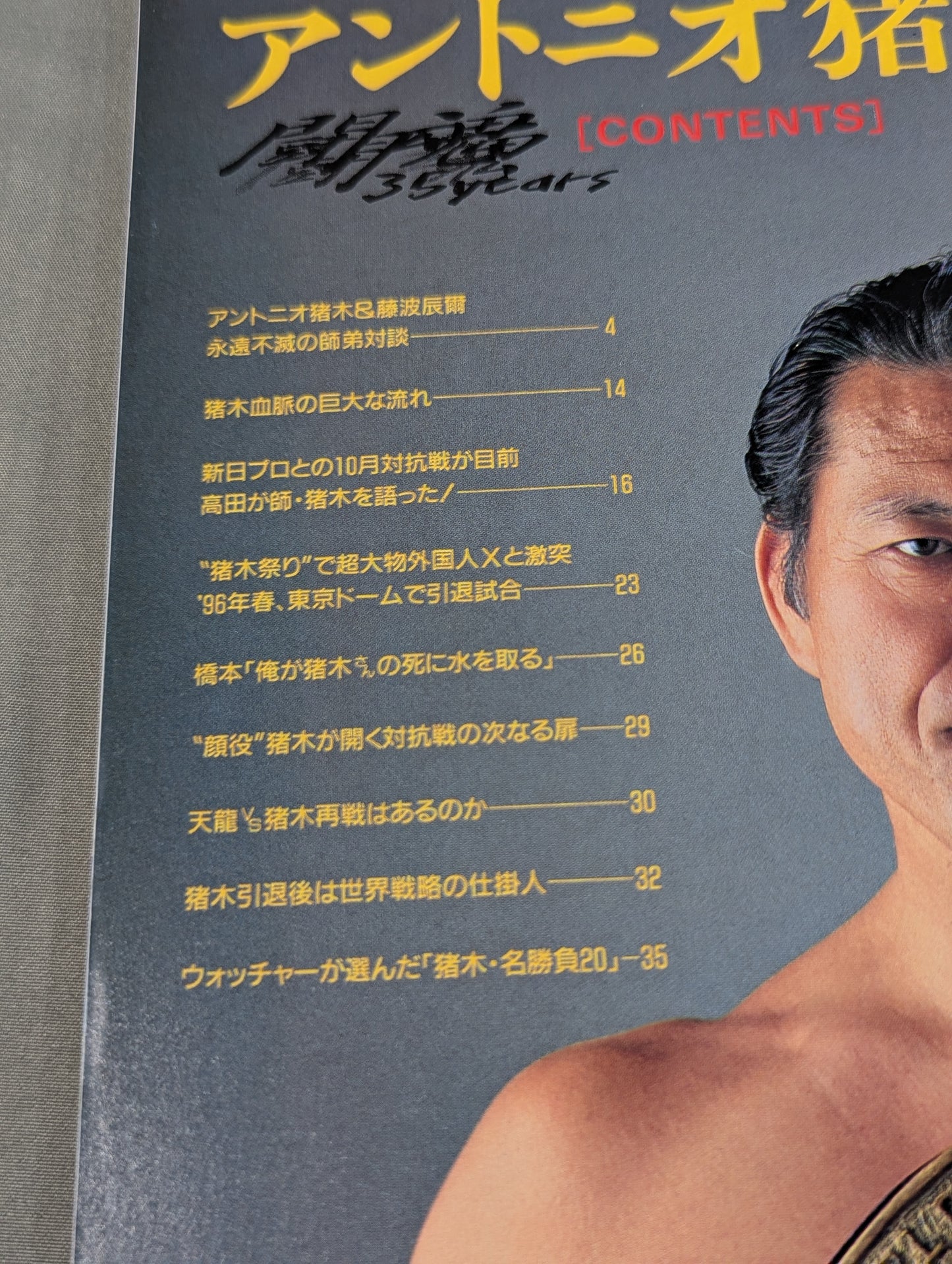アントニオ猪木 SUPER BOOK! “燃える闘魂”デビュー35周年記念号