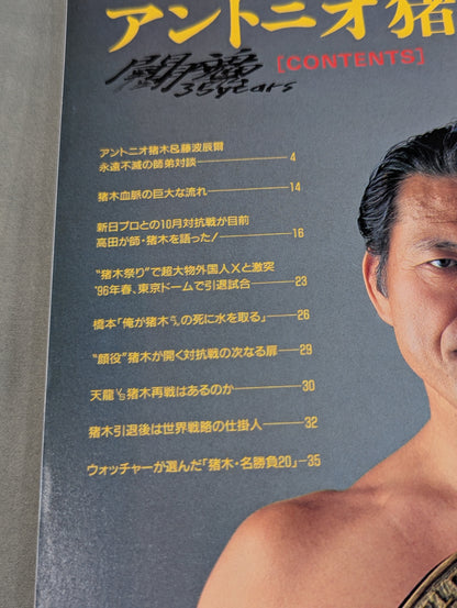 アントニオ猪木 SUPER BOOK! “燃える闘魂”デビュー35周年記念号