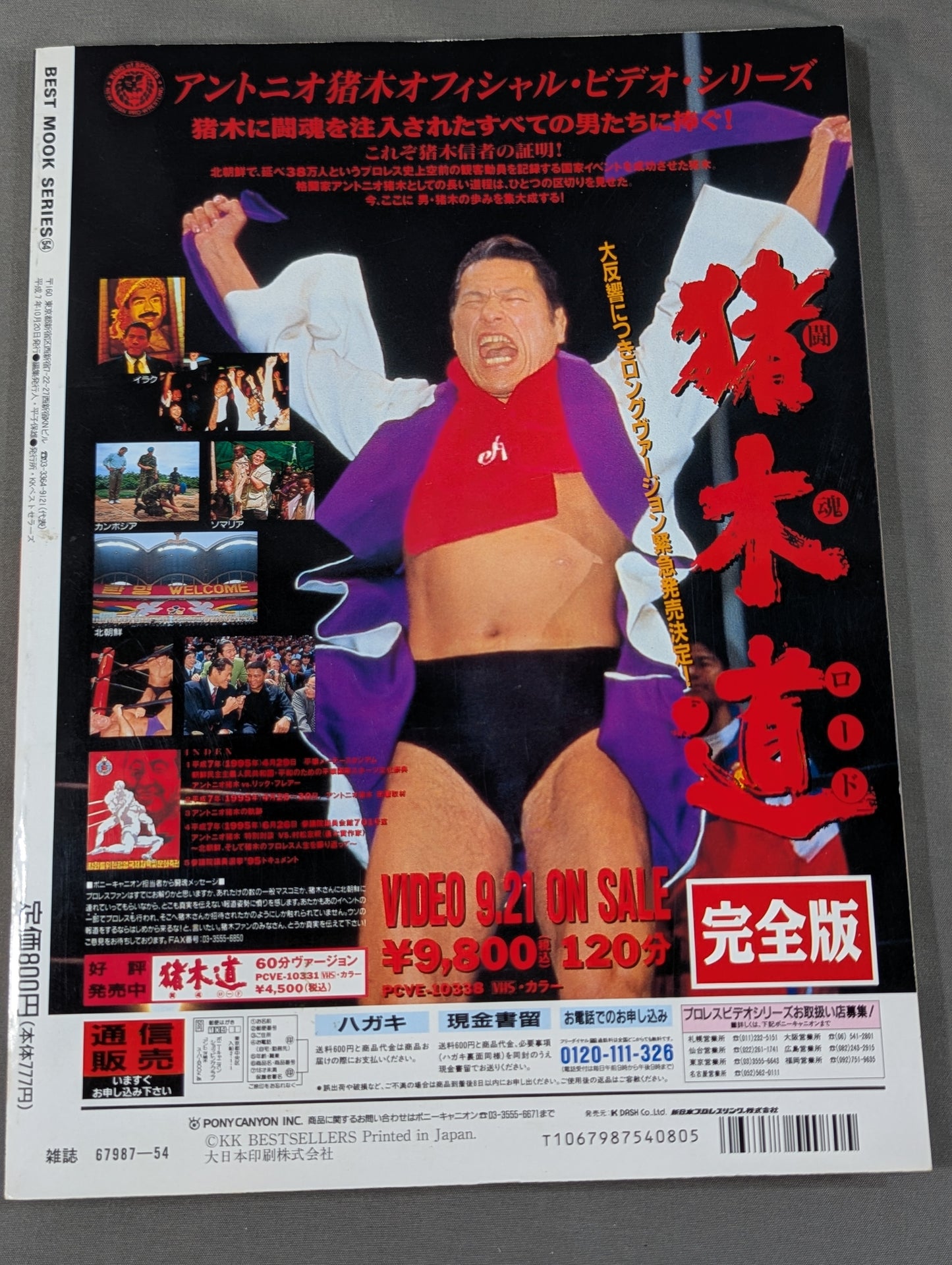 アントニオ猪木 SUPER BOOK! “燃える闘魂”デビュー35周年記念号