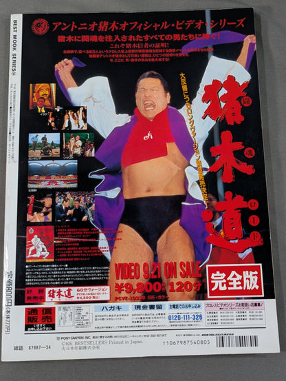 アントニオ猪木 SUPER BOOK! “燃える闘魂”デビュー35周年記念号