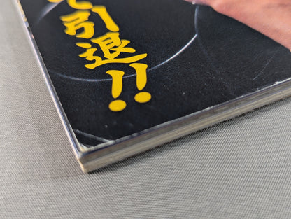 アントニオ猪木 SUPER BOOK! “燃える闘魂”デビュー35周年記念号