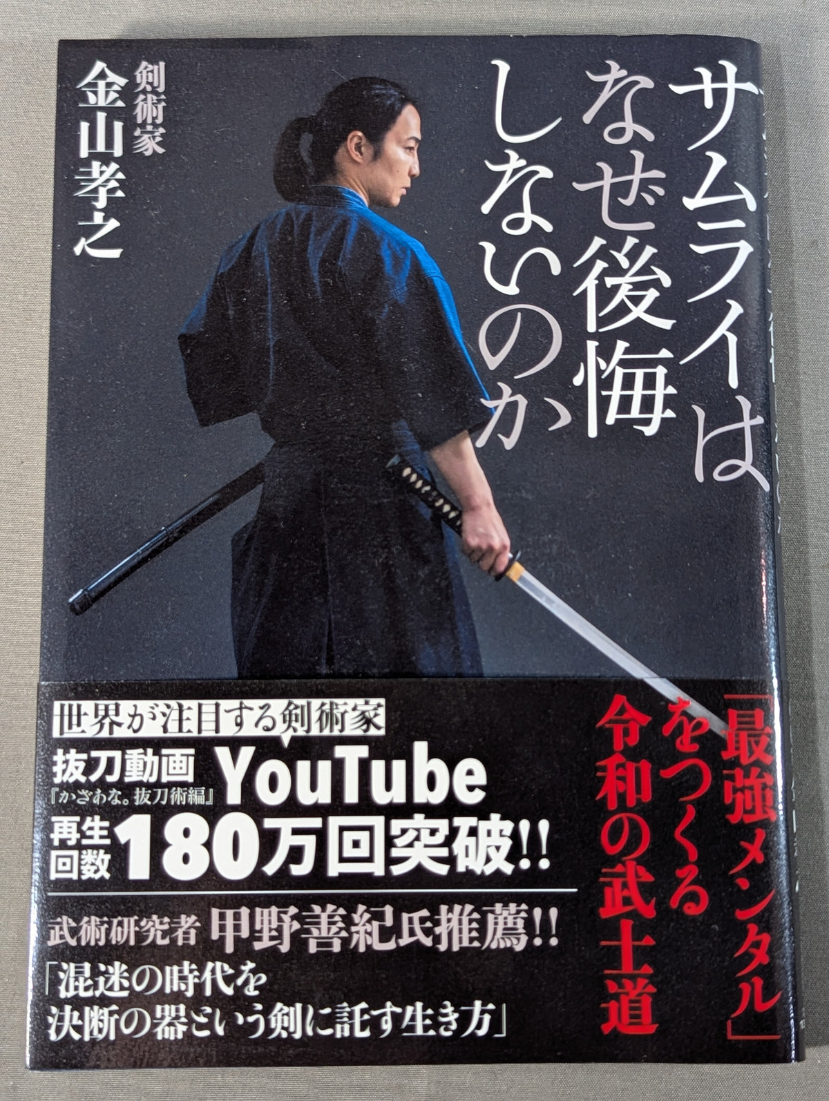 サムライはなぜ後悔しないのか