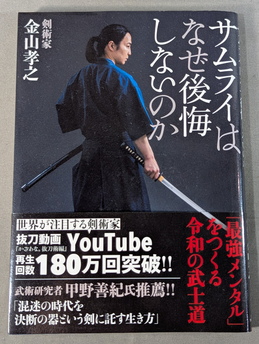 Why don't samurai regret it?